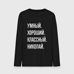 Лонгслив хлопковый мужской Умный хороший классный Николай, цвет: черный