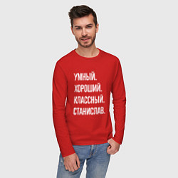 Лонгслив хлопковый мужской Умный хороший классный Станислав, цвет: красный — фото 2