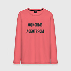 Лонгслив хлопковый мужской Офисные лаботрясы, цвет: коралловый