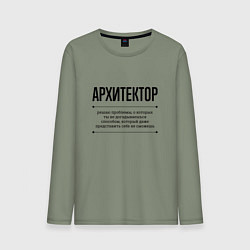 Лонгслив хлопковый мужской Архитектор решает проблемы, цвет: авокадо
