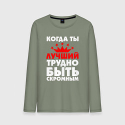 Лонгслив хлопковый мужской Трудно быть скромным когда ты лучший, цвет: авокадо