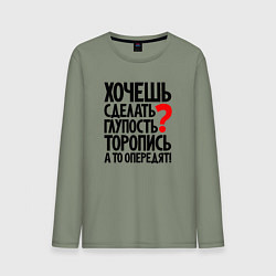 Лонгслив хлопковый мужской Хочешь сделать глупость, цвет: авокадо