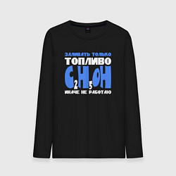 Лонгслив хлопковый мужской Заливать только спирт иначе не работаю, цвет: черный