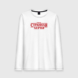 Лонгслив хлопковый мужской Очень странная **рня - очень странные дела логотип, цвет: белый