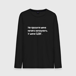 Мужской лонгслив У меня сдвг