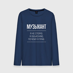 Лонгслив хлопковый мужской Музыкант - не спорит, цвет: тёмно-синий