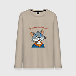 Мужской лонгслив Кот подмигивает девчонкам