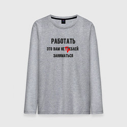 Лонгслив хлопковый мужской Работать это вам, цвет: меланж