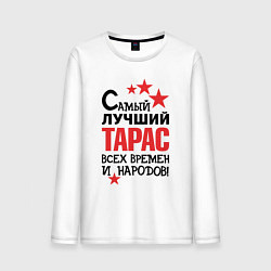 Мужской лонгслив Самый лучший Тарас