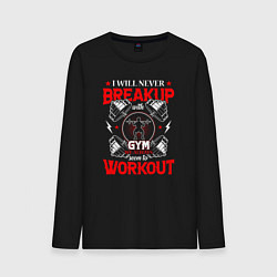 Мужской лонгслив I will never breakup with gym we always seem to wo