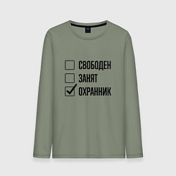 Мужской лонгслив Свободен занят: охранник