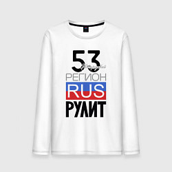 Лонгслив хлопковый мужской 53 - Новгородская область, цвет: белый