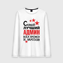 Мужской лонгслив Самый лучший админ