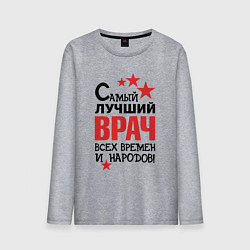 Мужской лонгслив Самый лучший врач