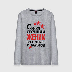 Мужской лонгслив Самый лучший жених