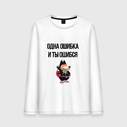 Мужской лонгслив Однак ошибка