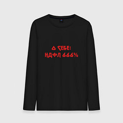 Мужской лонгслив О себе ндфл 666 процентов