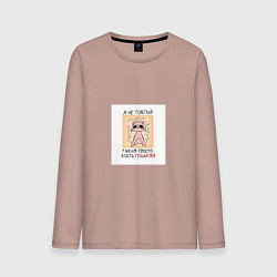 Лонгслив хлопковый мужской У меня кость пушистая, цвет: пыльно-розовый