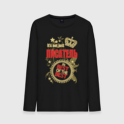 Мужской лонгслив Писатель лучший из лучших