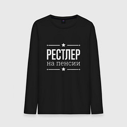 Лонгслив хлопковый мужской Рестлер на пенсии, цвет: черный