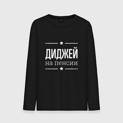 Лонгслив хлопковый мужской Диджей на пенсии, цвет: черный