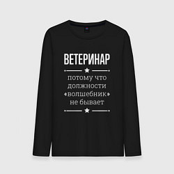 Лонгслив хлопковый мужской Ветеринар волшебник, цвет: черный