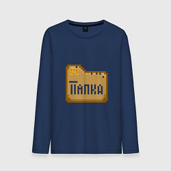 Лонгслив хлопковый мужской Я - Папка, цвет: тёмно-синий