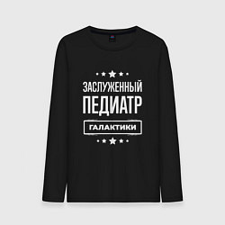 Лонгслив хлопковый мужской Заслуженный педиатр, цвет: черный