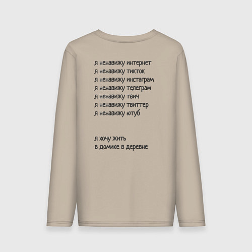 Мужской лонгслив Я ненавижу интернет - я хочу жить в домике в дерев / Миндальный – фото 2