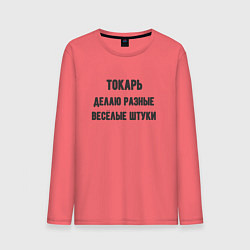 Лонгслив хлопковый мужской Токарь, цвет: коралловый