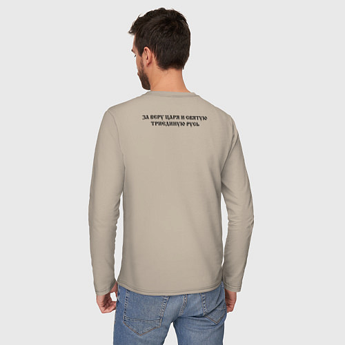 Мужской лонгслив За веру царя и святую триединую Русь черное зеркал / Миндальный – фото 4