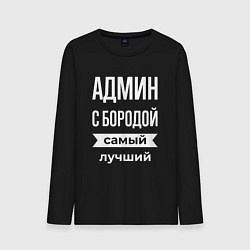 Лонгслив хлопковый мужской Админ с бородой, цвет: черный