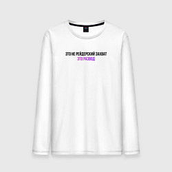 Лонгслив хлопковый мужской Это развод, цвет: белый