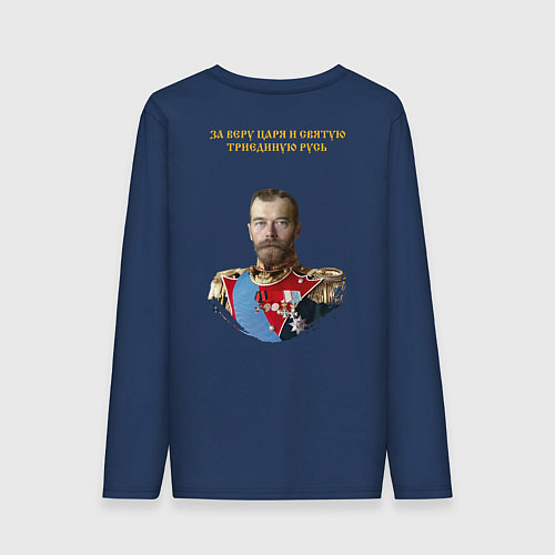 Мужской лонгслив За веру царя Николая 2 и триединую Русь НИКА желта / Тёмно-синий – фото 2