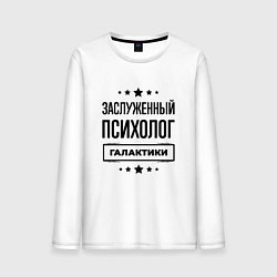Лонгслив хлопковый мужской Заслуженный психолог галактики, цвет: белый
