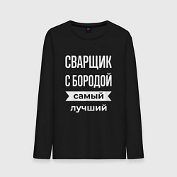 Лонгслив хлопковый мужской Сварщик с бородой, цвет: черный