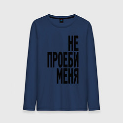 Лонгслив хлопковый мужской Надпись - не потеряй меня матом, цвет: тёмно-синий