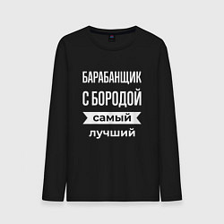 Лонгслив хлопковый мужской Барабанщик с бородой, цвет: черный