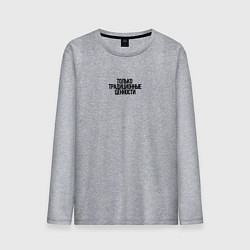 Лонгслив хлопковый мужской Только традиционные ценности как у Лебедева, цвет: меланж