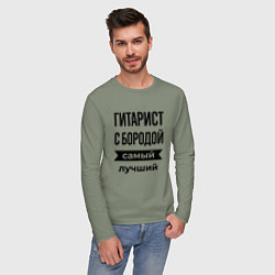 Лонгслив хлопковый мужской Гитарист с бородой лучший, цвет: авокадо — фото 2