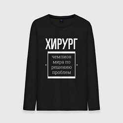 Лонгслив хлопковый мужской Хирург чемпион мира, цвет: черный