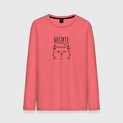 Лонгслив хлопковый мужской Бесите кот, цвет: коралловый