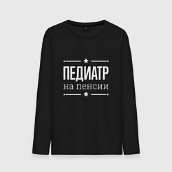 Лонгслив хлопковый мужской Педиатр - на пенсии, цвет: черный