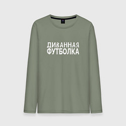 Лонгслив хлопковый мужской Диванная футболка для отдыха и ленивых, цвет: авокадо