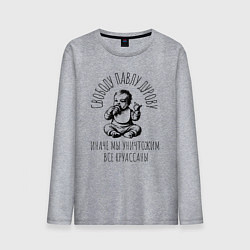 Лонгслив хлопковый мужской Свободу павлу дурову круассаны, цвет: меланж