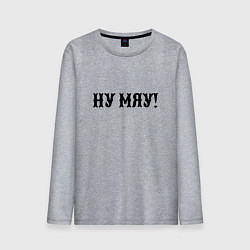 Лонгслив хлопковый мужской Ну мяу - одолжение, цвет: меланж