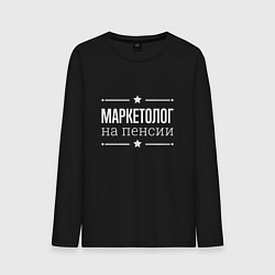 Лонгслив хлопковый мужской Маркетолог на пенсии, цвет: черный