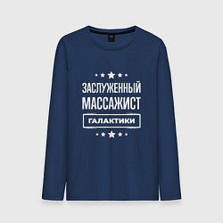 Мужской лонгслив Заслуженный массажист