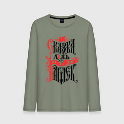 Лонгслив хлопковый мужской Сказка лож - да в ней намёк, цвет: авокадо