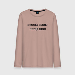 Мужской лонгслив Надпись: счастье прямо перед вами